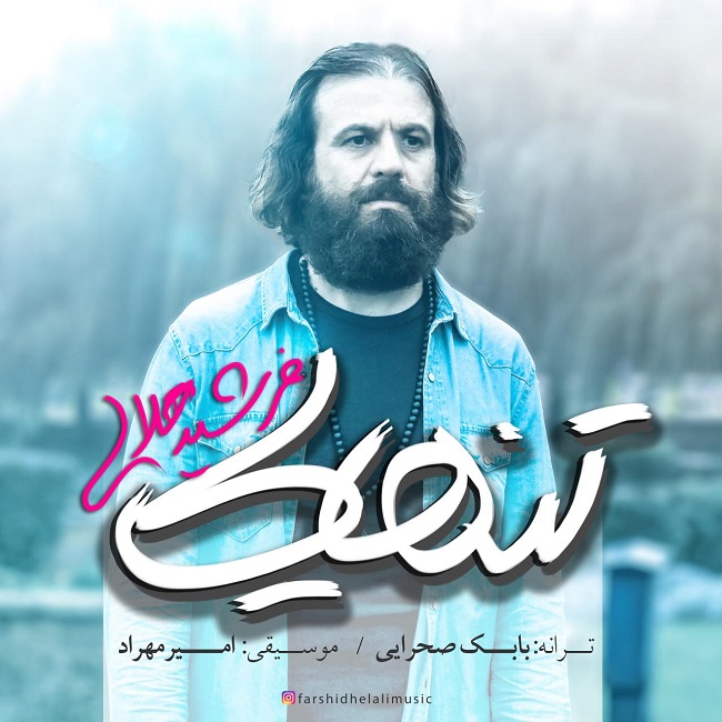 دانلود آهنگ تنهایی